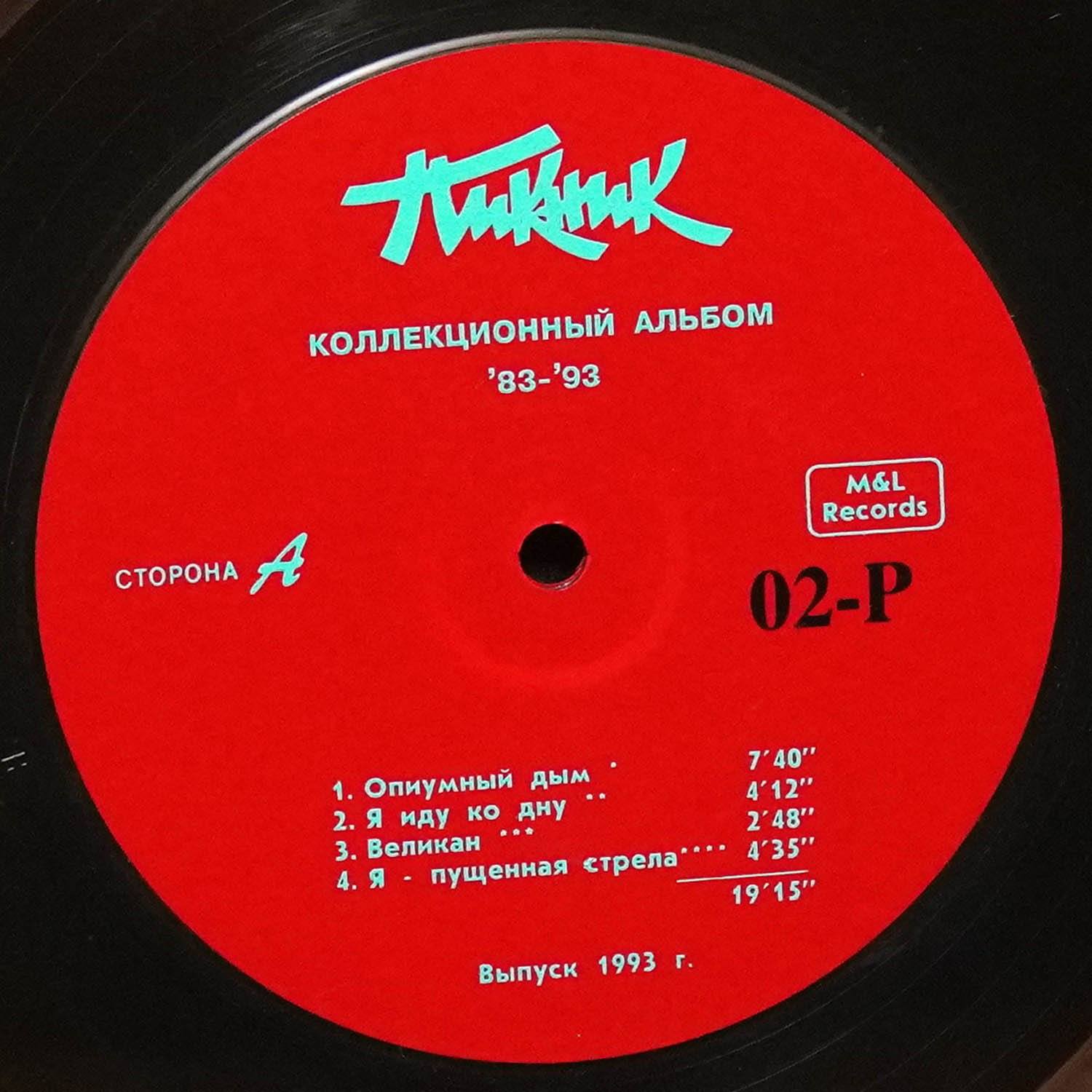 LP Пикник — Коллекционный Альбом '83-'93 (цветной винил) фото 4