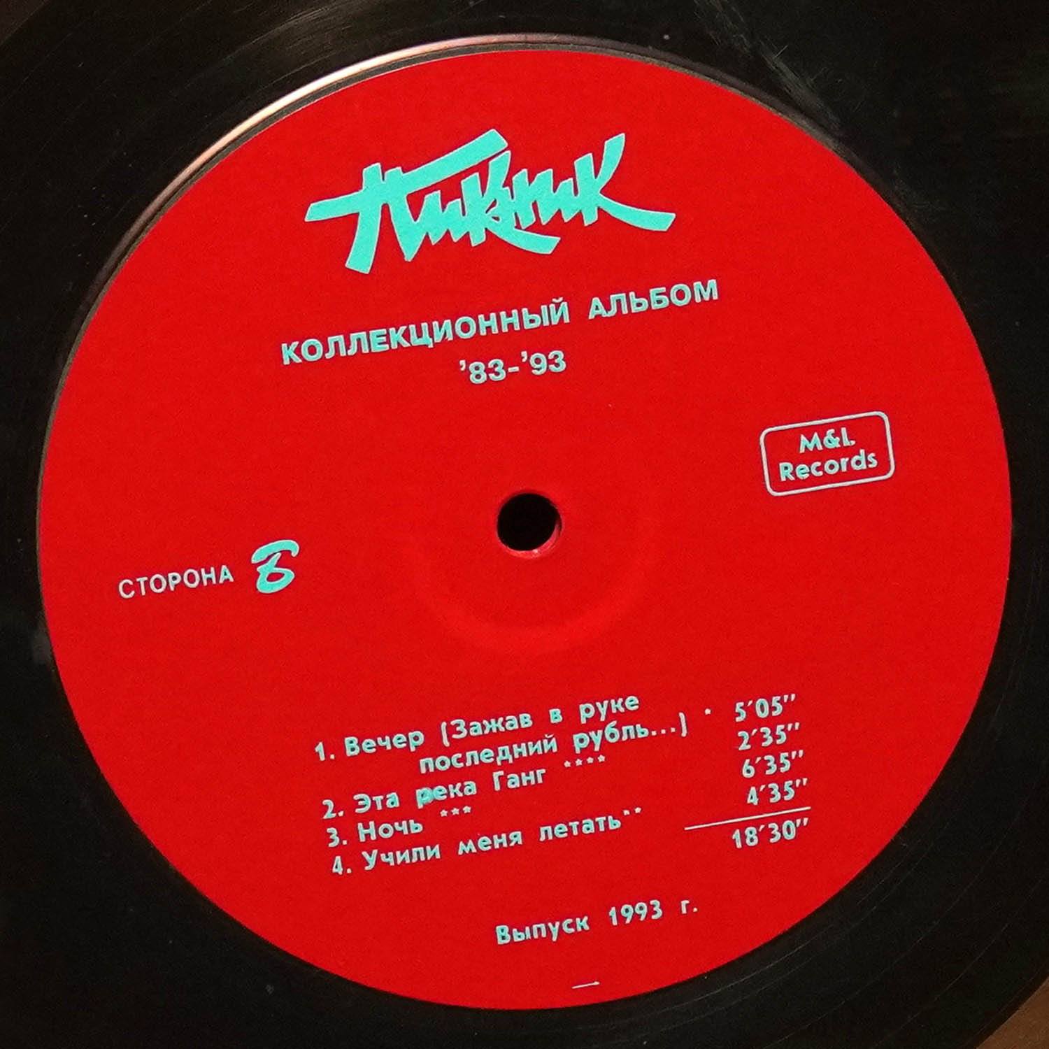 LP Пикник — Коллекционный Альбом '83-'93 (цветной винил) фото 5