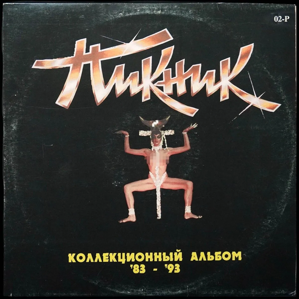 LP Пикник — Коллекционный Альбом '83-'93 (цветной винил) фото
