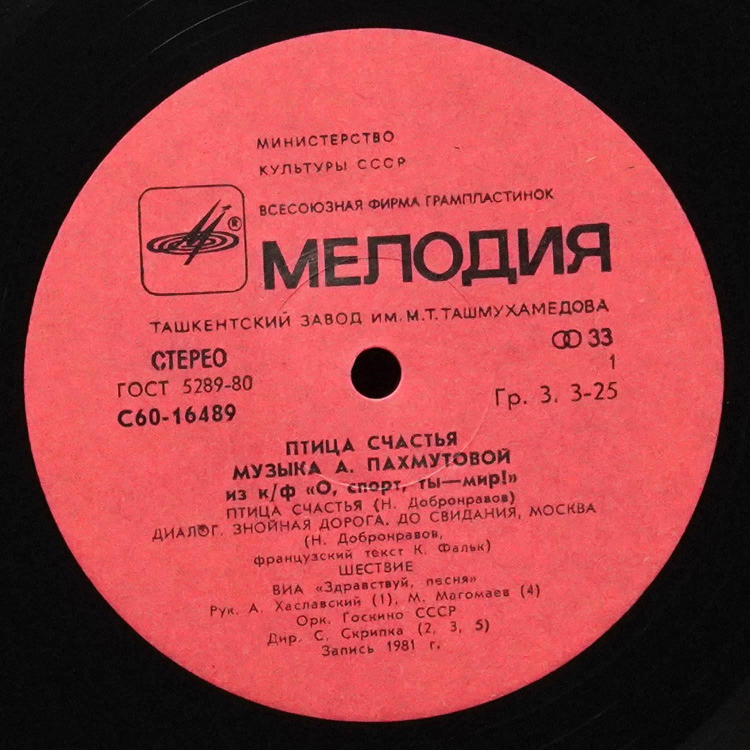 LP V/A — Птица Счастья. Музыка А. Пахмутовой из к/ф 'О, Спорт, Ты - Мир!' фото 2