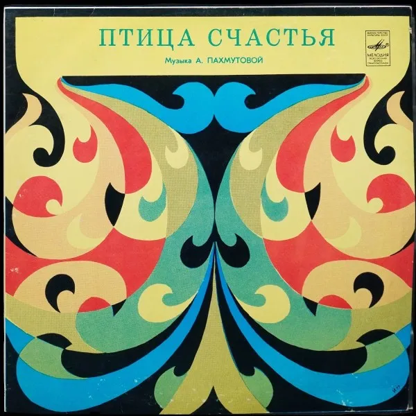 Птица Счастья. Музыка А. Пахмутовой из к/ф 'О, Спорт, Ты - Мир!'
