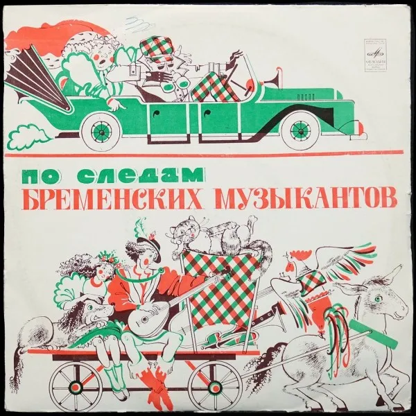 По Следам Бременских Музыкантов