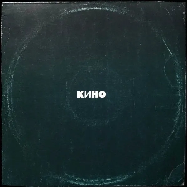 Кино (Черный Альбом)