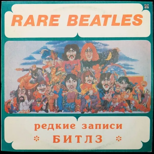 Rare Beatles = Редкие Записи Битлз