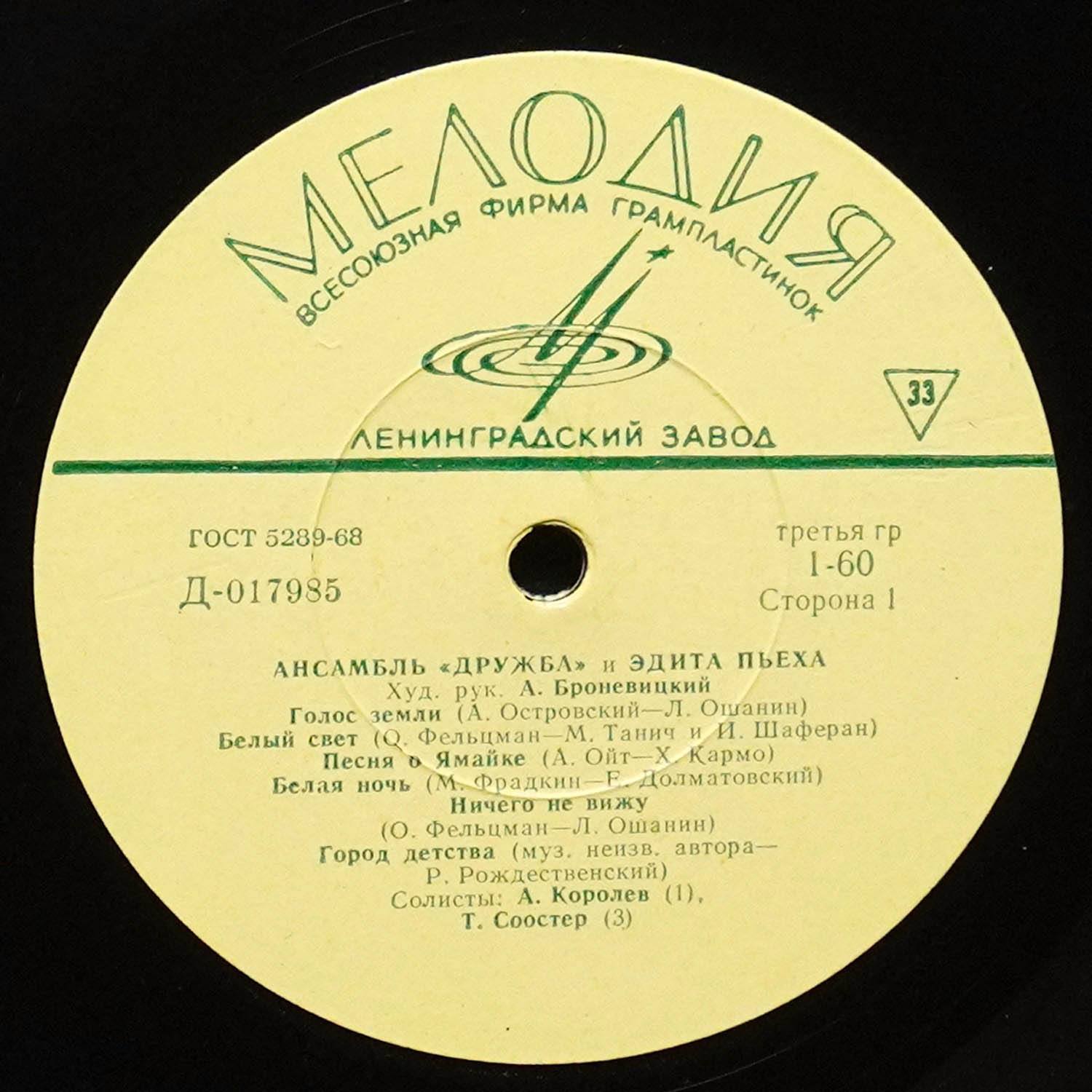 LP Эдита Пьеха — Ансамбль 'Дружба' И Эдита Пьеха (моно) фото 2