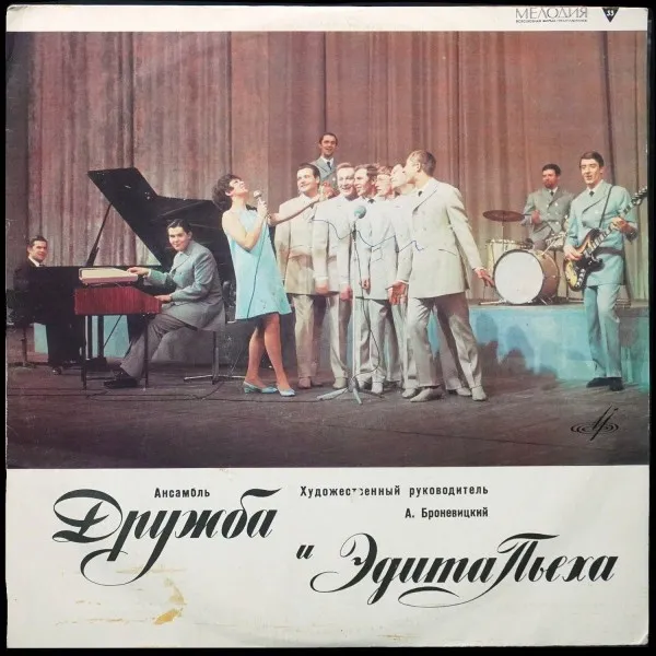 Ансамбль 'Дружба' И Эдита Пьеха