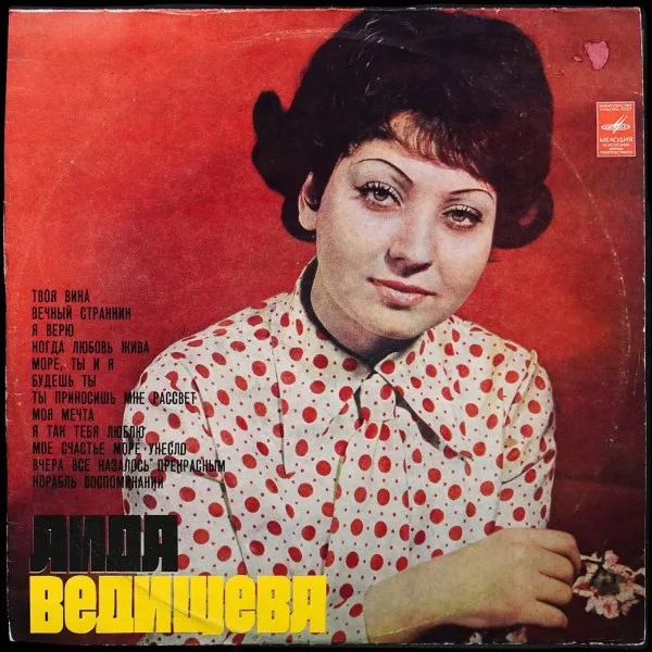 Аида Ведищева