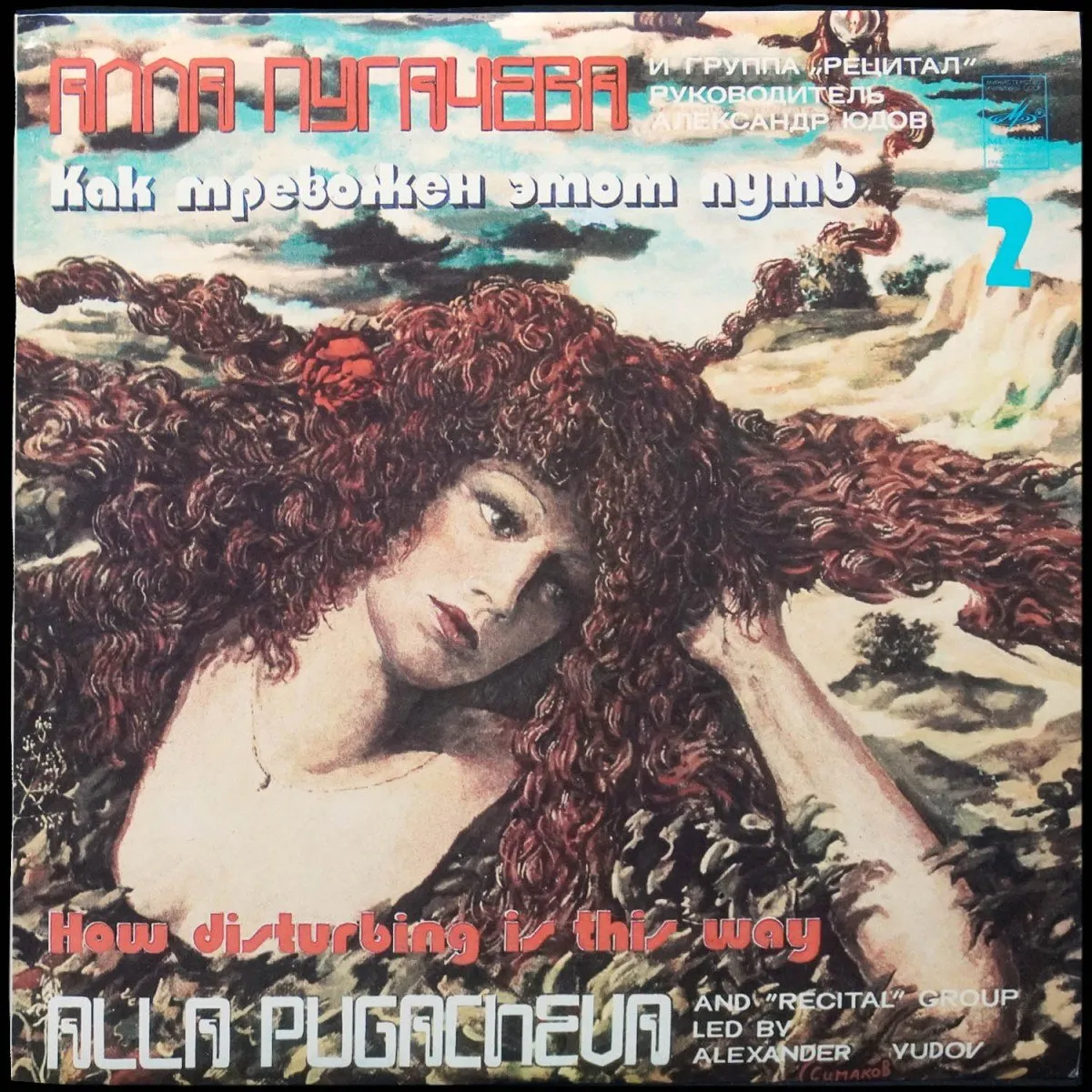 LP Алла Пугачева — Как Тревожен Этот Путь 2 фото