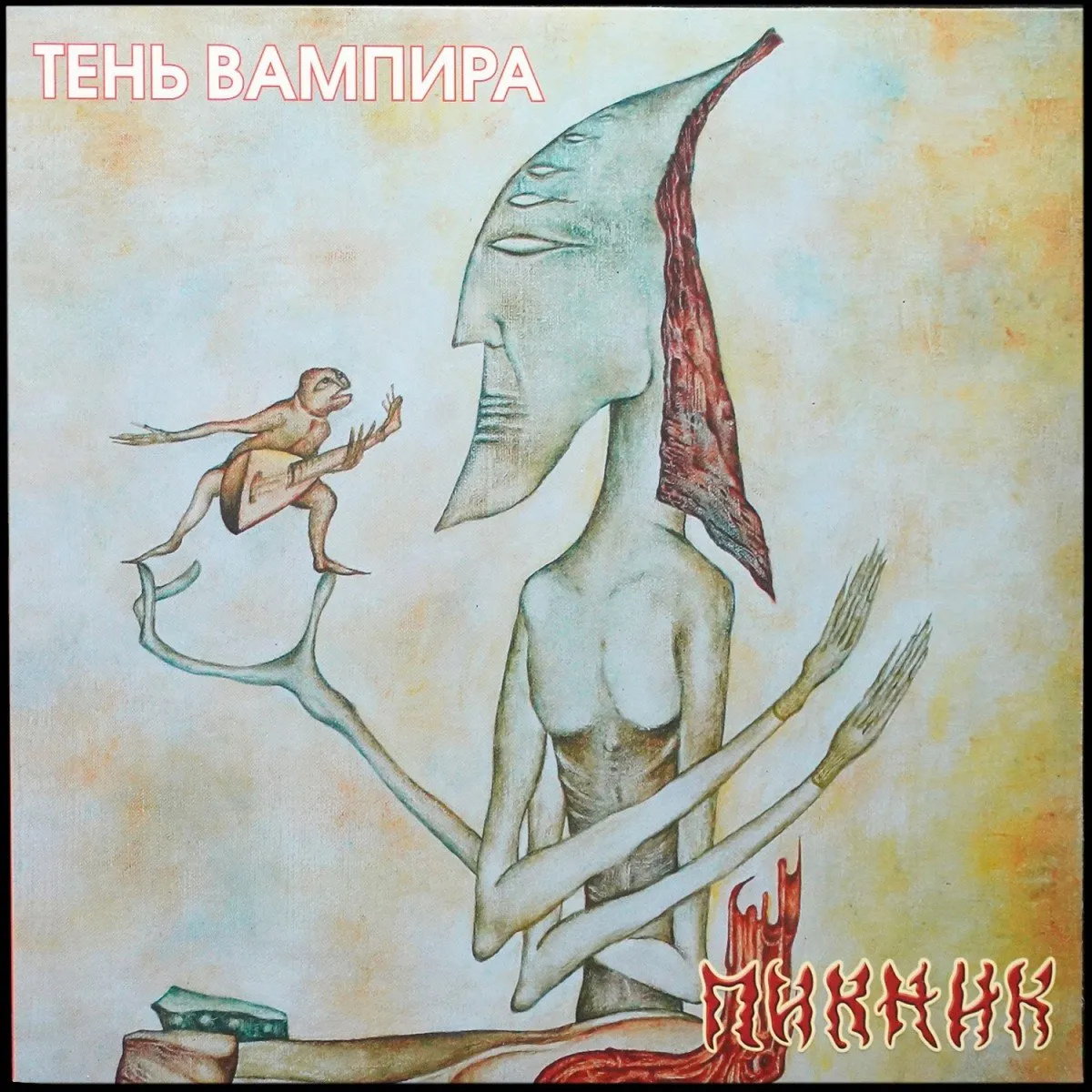 LP Пикник — Тень Вампира (цветной винил) фото