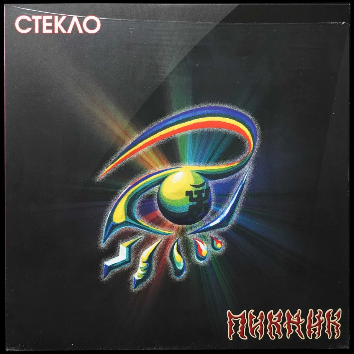 LP Пикник — Стекло (цветной винил) фото