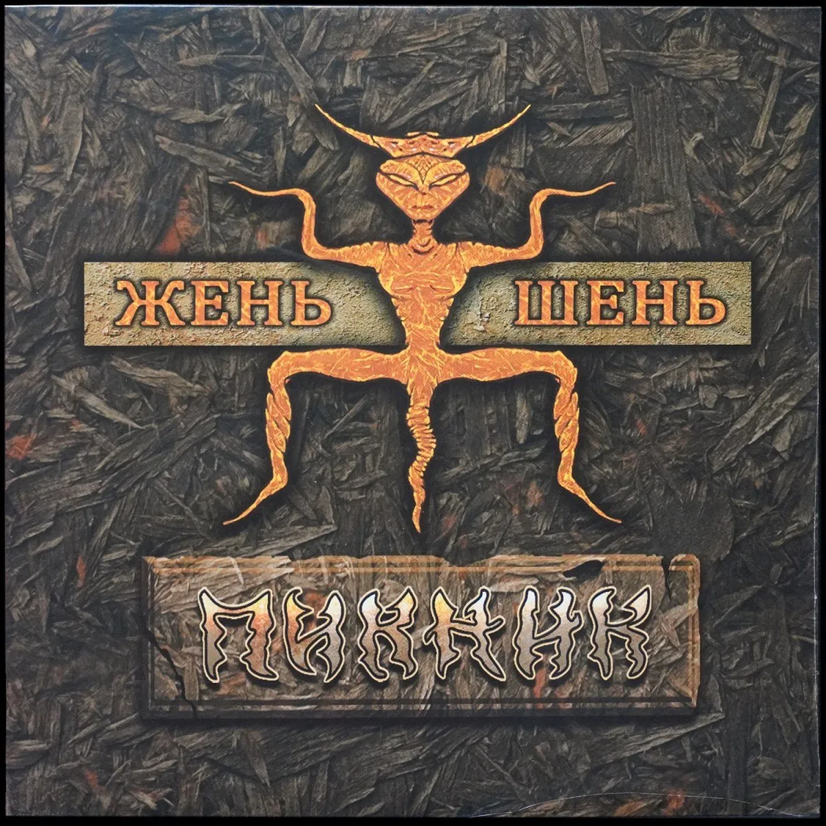 LP Пикник — Жень-Шень (цветной винил) фото