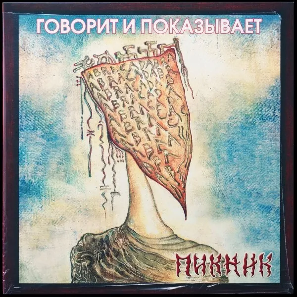 Говорит И Показывает