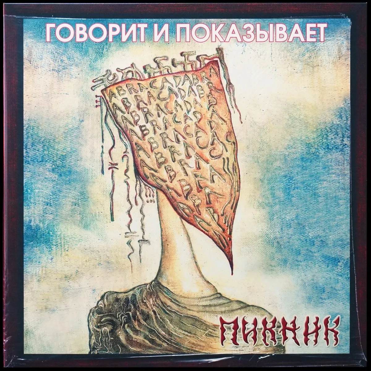 LP Пикник — Говорит И Показывает (цветной винил) фото