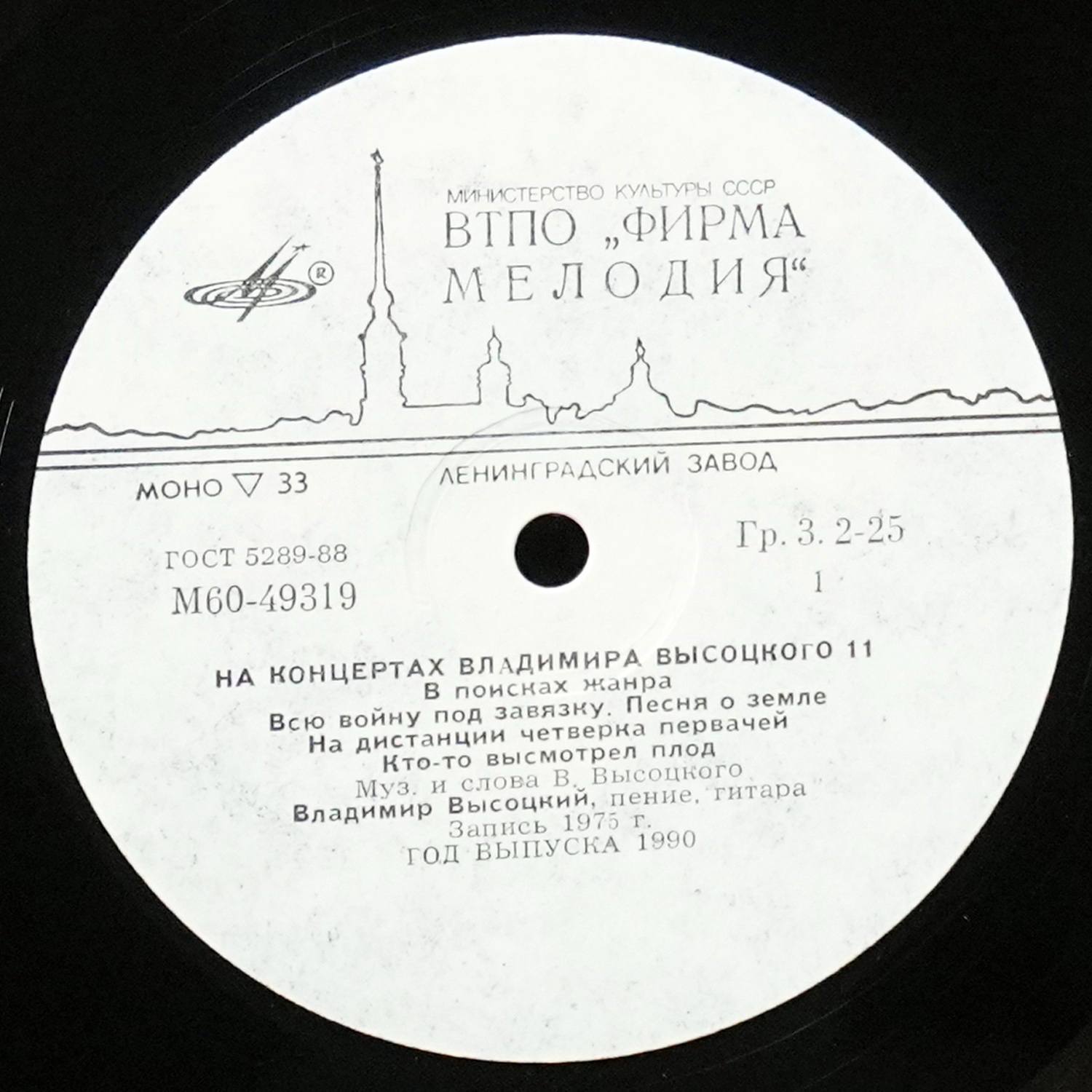 LP Владимир Высоцкий — В Поисках Жанра. На Концертах Владимира Высоцкого - 11 (моно) фото 2
