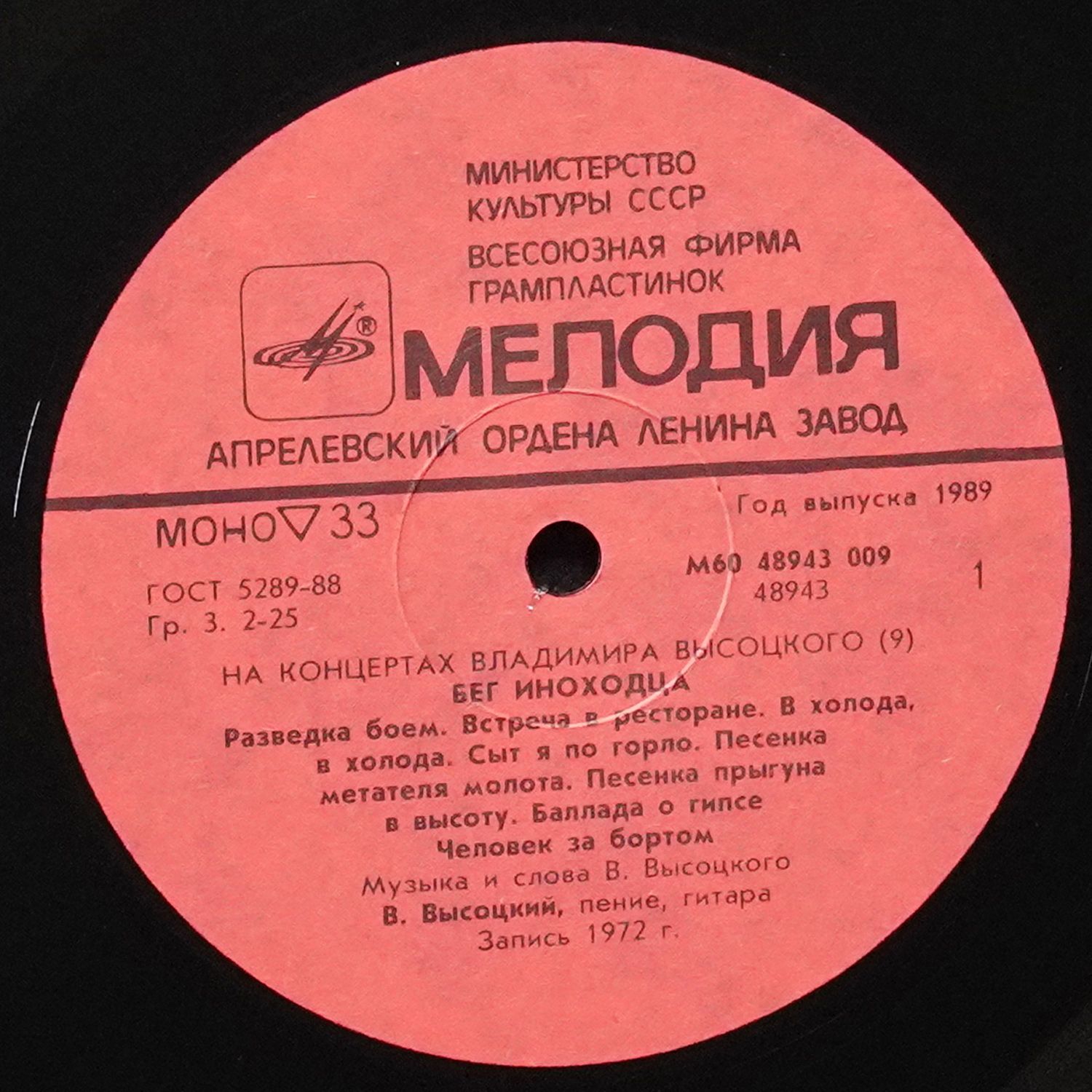 LP Владимир Высоцкий — Бег Иноходца. На Концертах Владимира Высоцкого - 9 (моно) фото 2