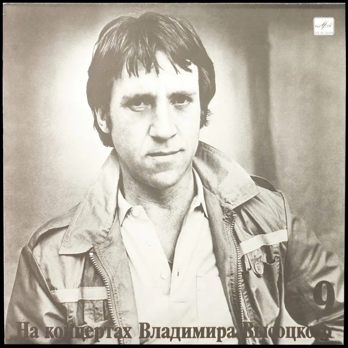 LP Владимир Высоцкий — Бег Иноходца. На Концертах Владимира Высоцкого - 9 (моно) фото