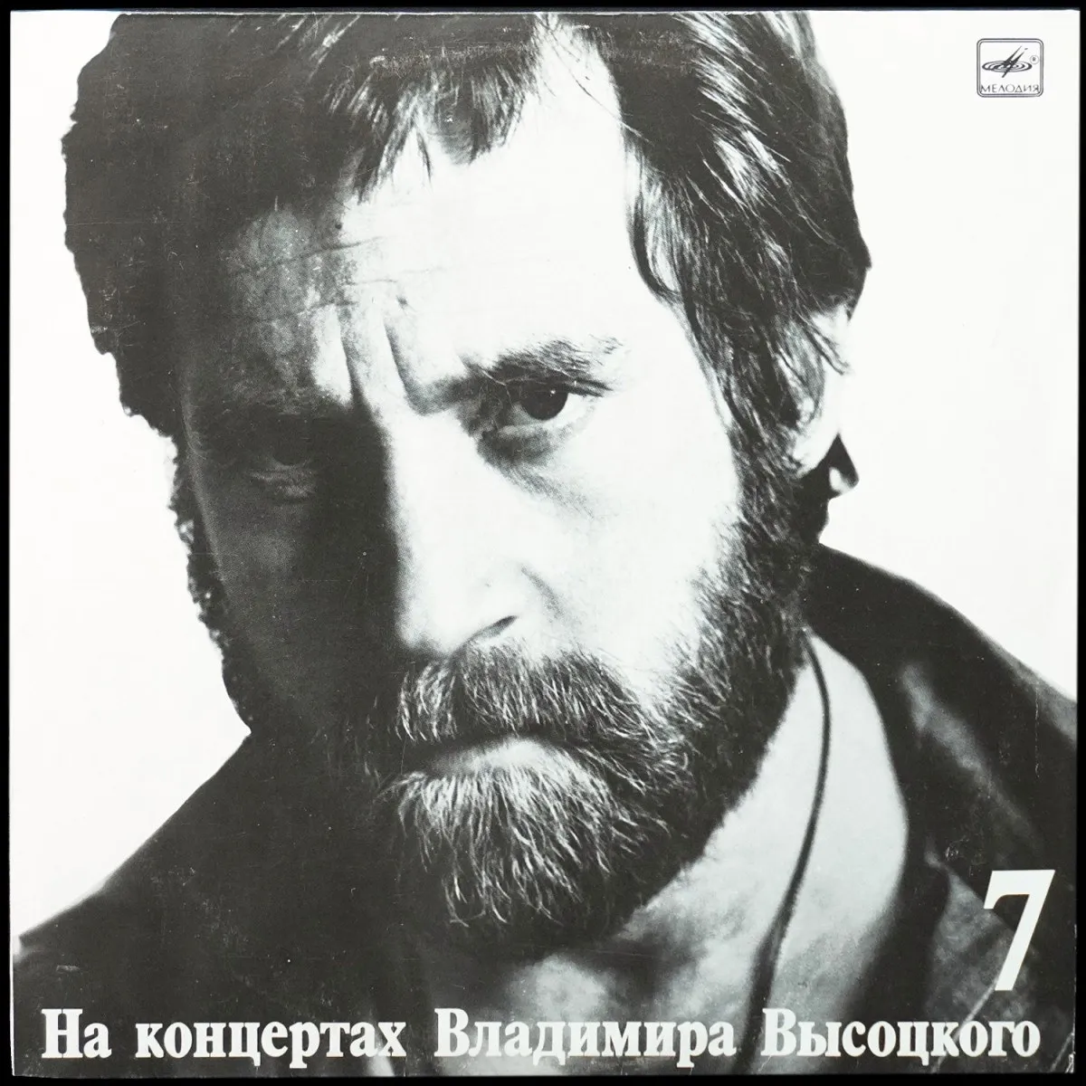 LP Владимир Высоцкий — Большой Каретный. На Концертах Владимира Высоцкого - 7 (моно) фото
