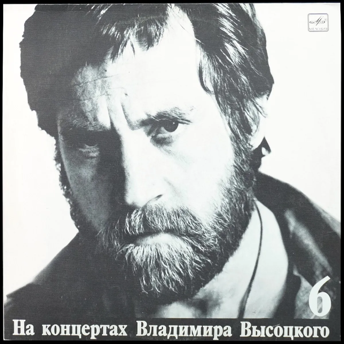 LP Владимир Высоцкий — Чужая Колея. На Концертах Владимира Высоцкого - 6 (моно) фото