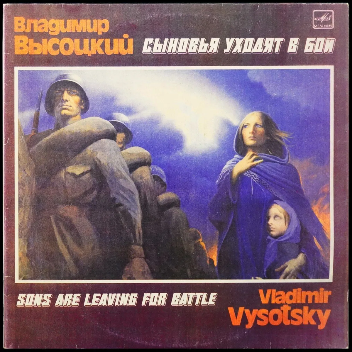 LP Владимир Высоцкий — Сыновья Уходят В Бой (2LP, моно) фото