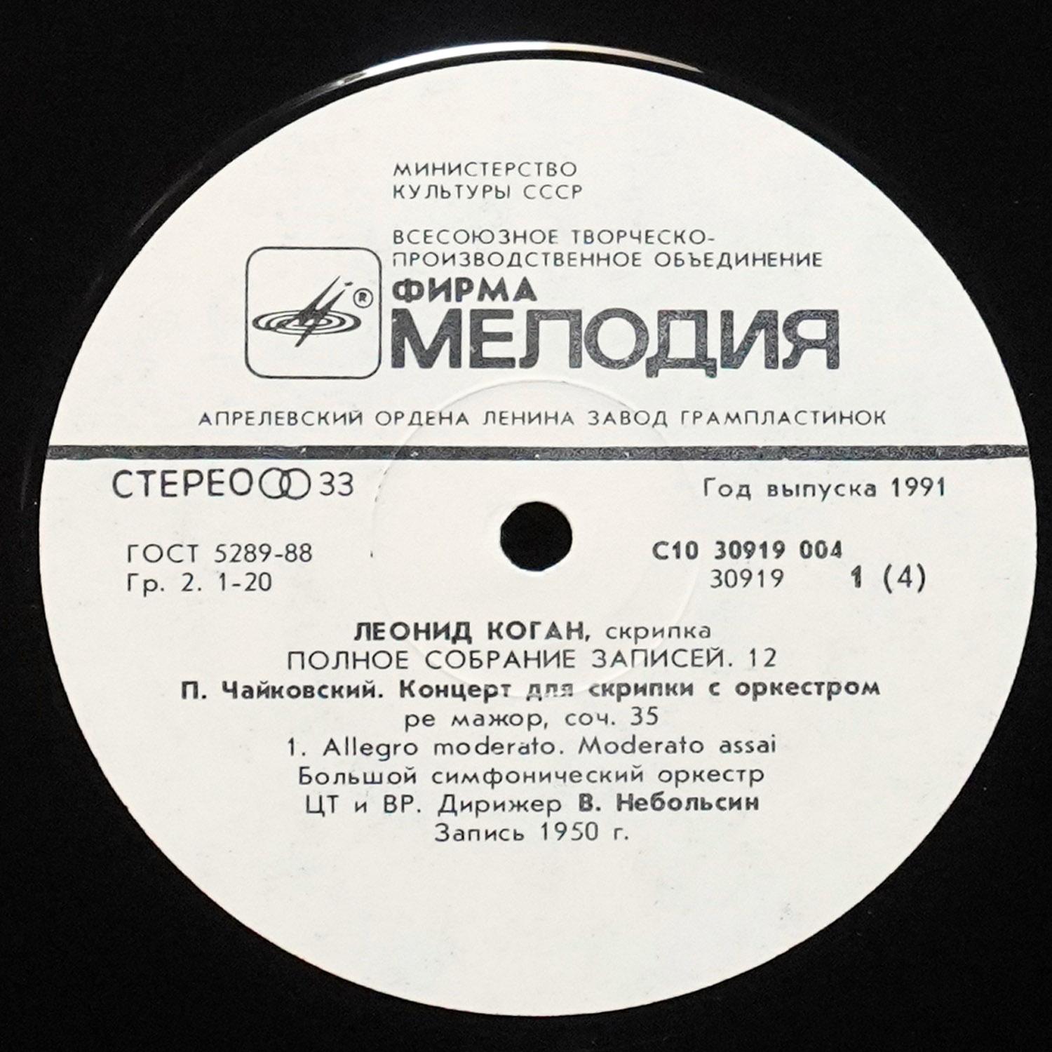 LP Леонид Коган   — Полное Собрание Записей. Выпуск 12 (2LP) фото 3