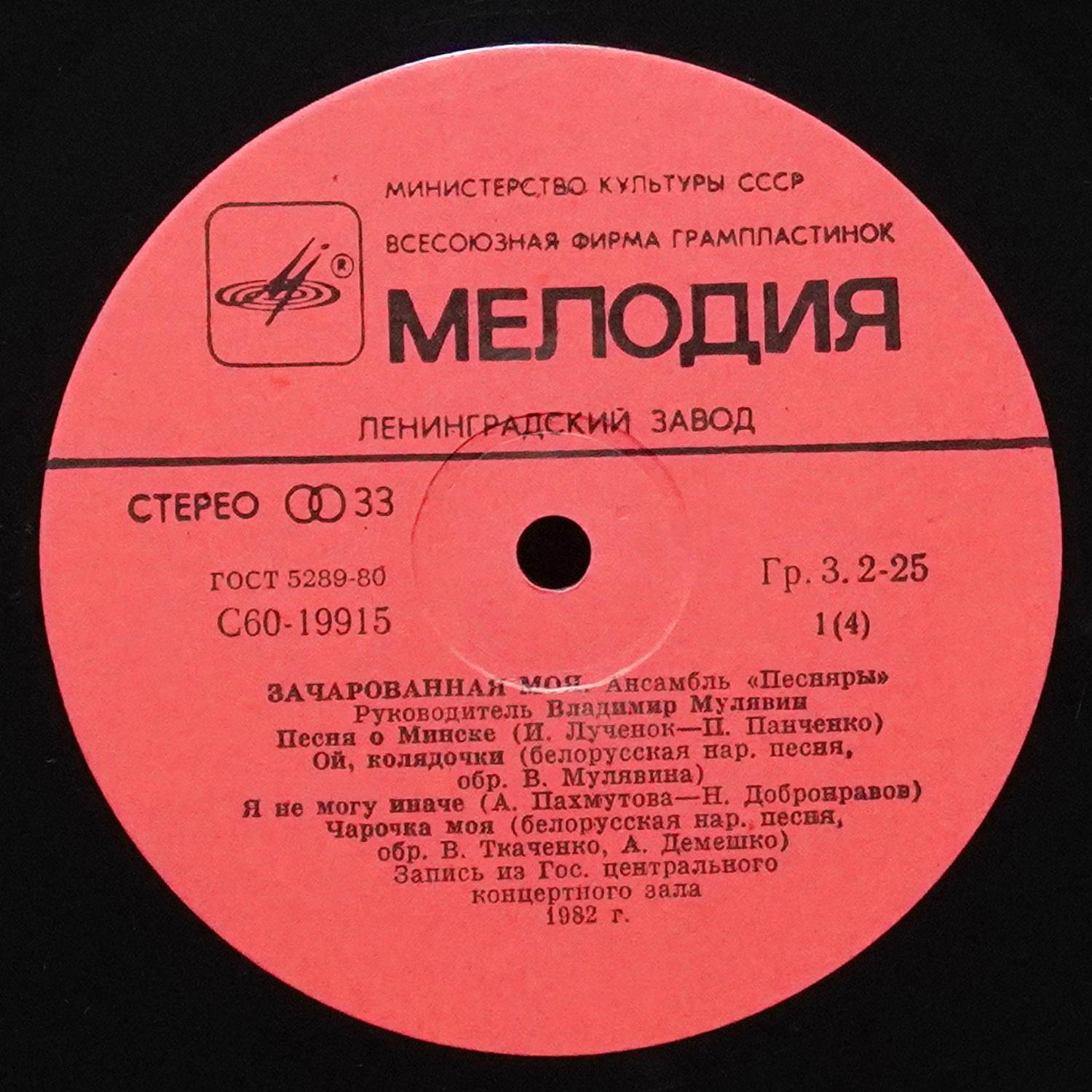 LP Песняры — Зачарованная Моя 1 фото 2