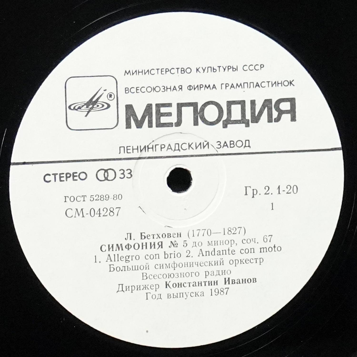 LP Константин Иванов — Бетховен: Симфония № 5 фото 2