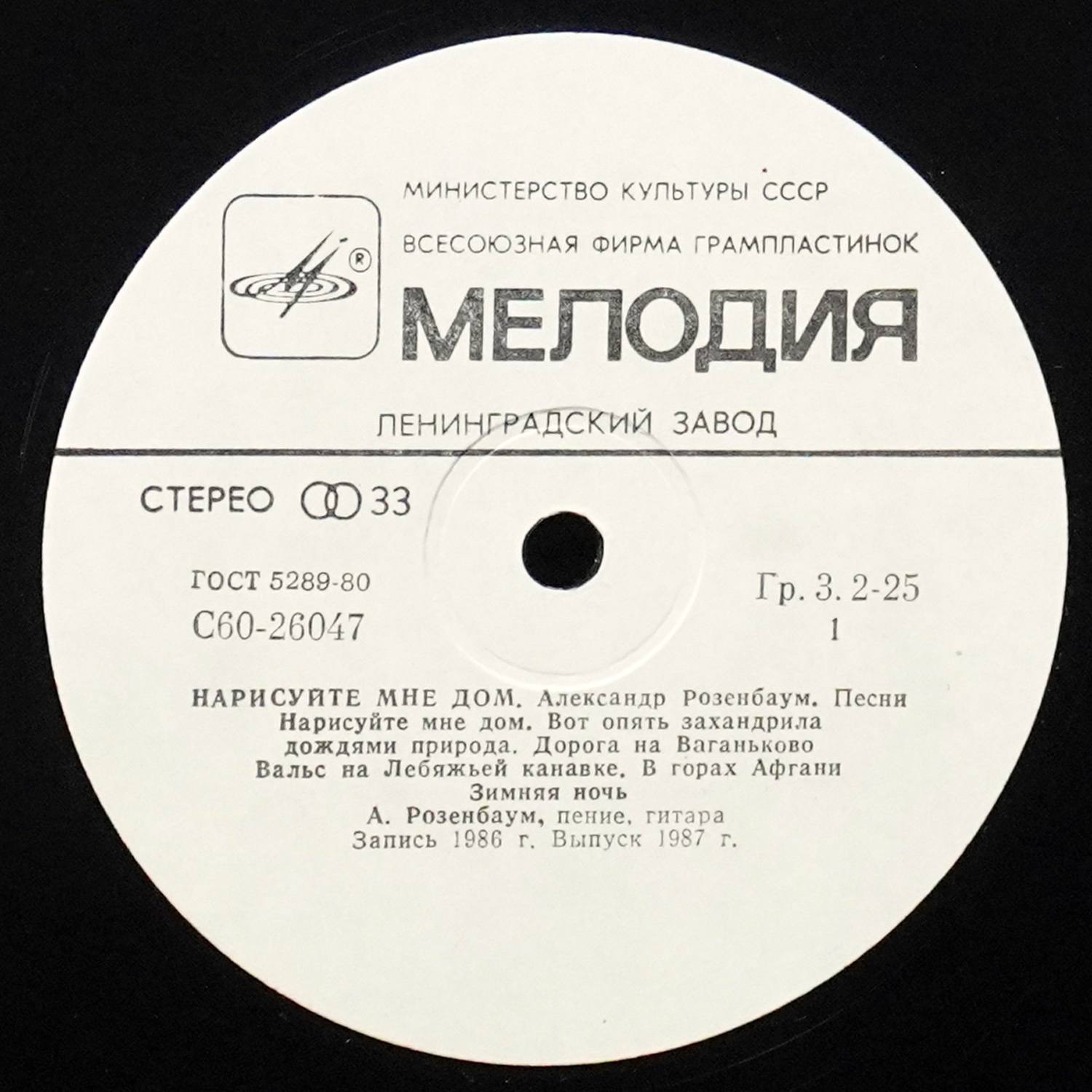 LP Александр Розенбаум — Нарисуйте Мне Дом... фото 2