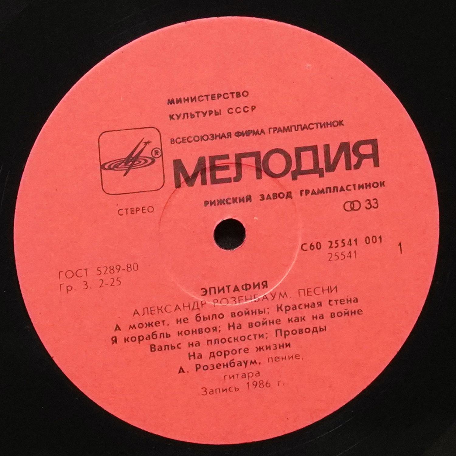 LP Александр Розенбаум — Эпитафия фото 2