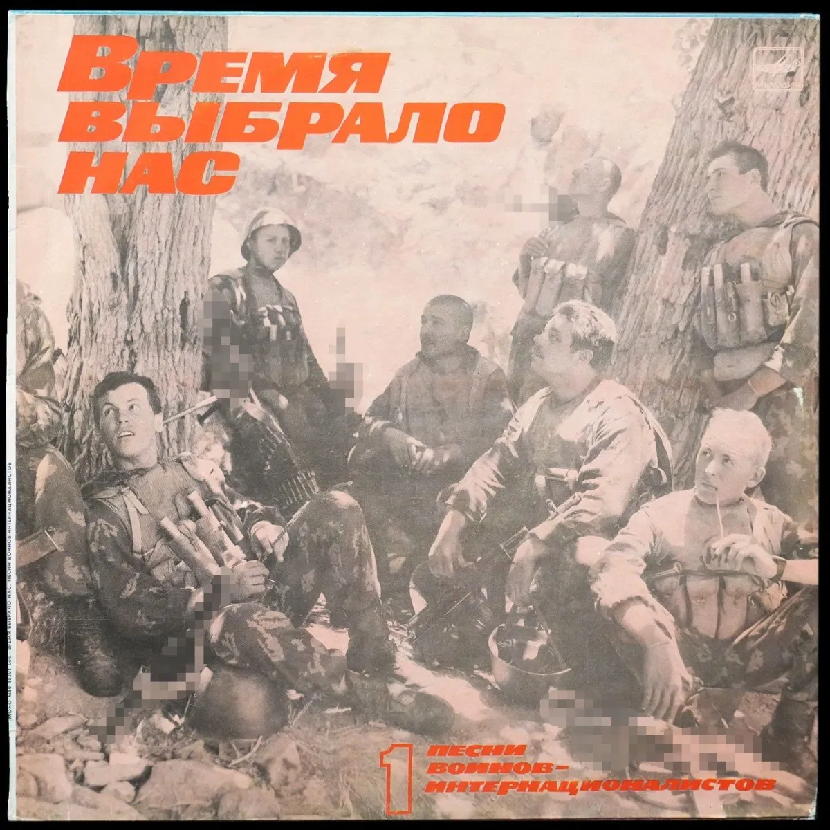 LP V/A — Время Выбрало Нас. Песни Воинов-Интернационалистов - 1 (моно) фото