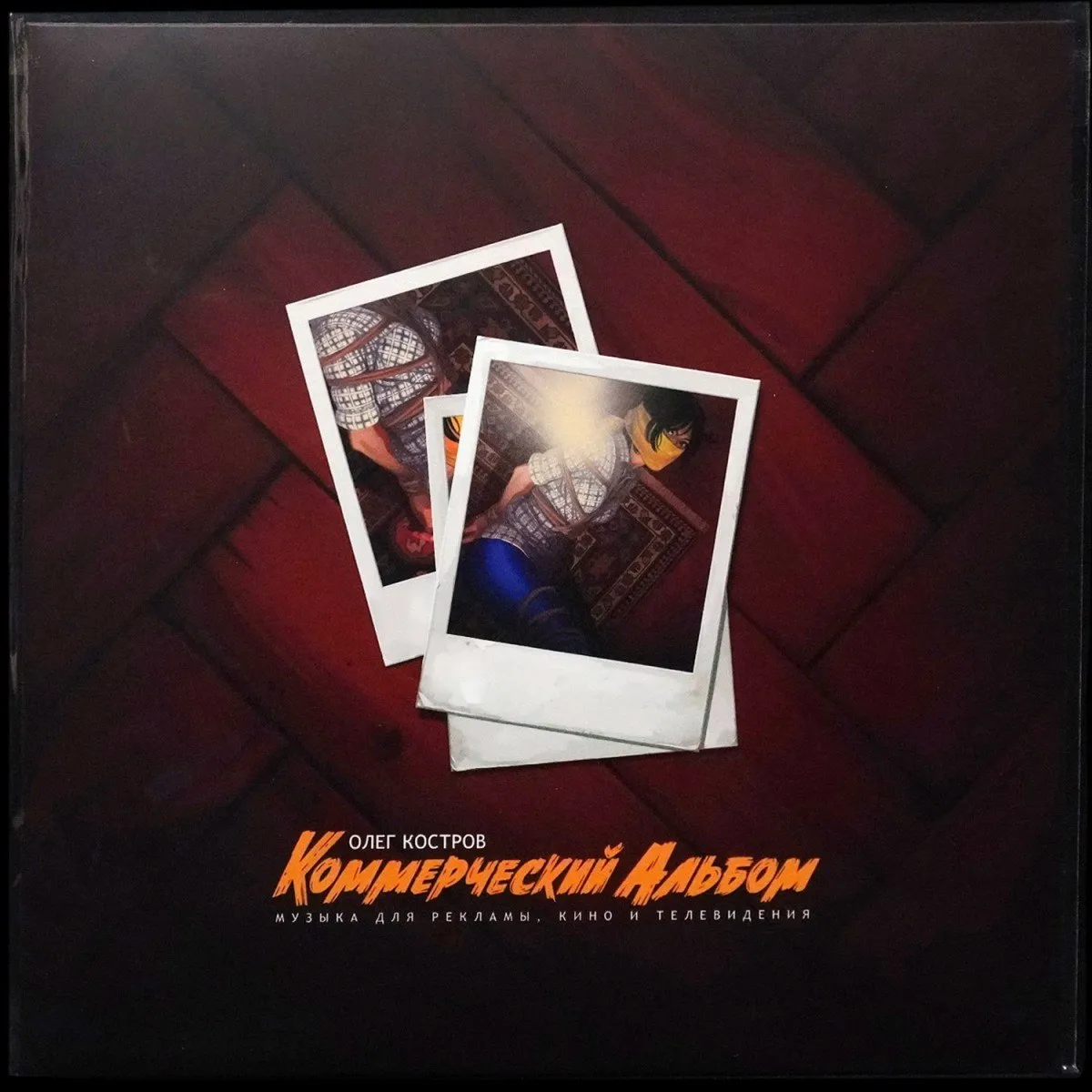 LP Oleg Kostrow — Коммерческий Альбом (Музыка Для Рекламы, Кино И Телевидения) фото