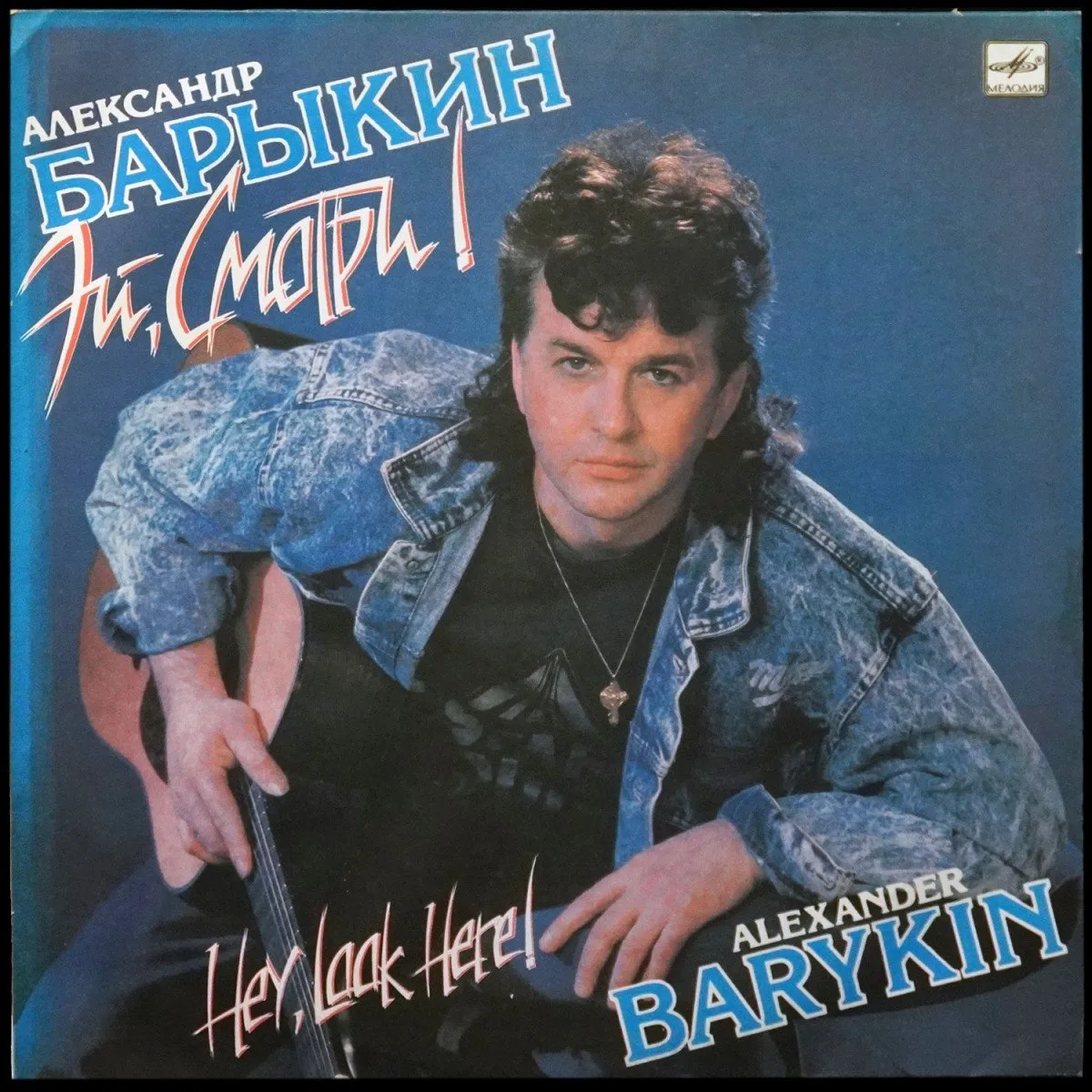 LP Александр Барыкин — Эй, Смотри! фото