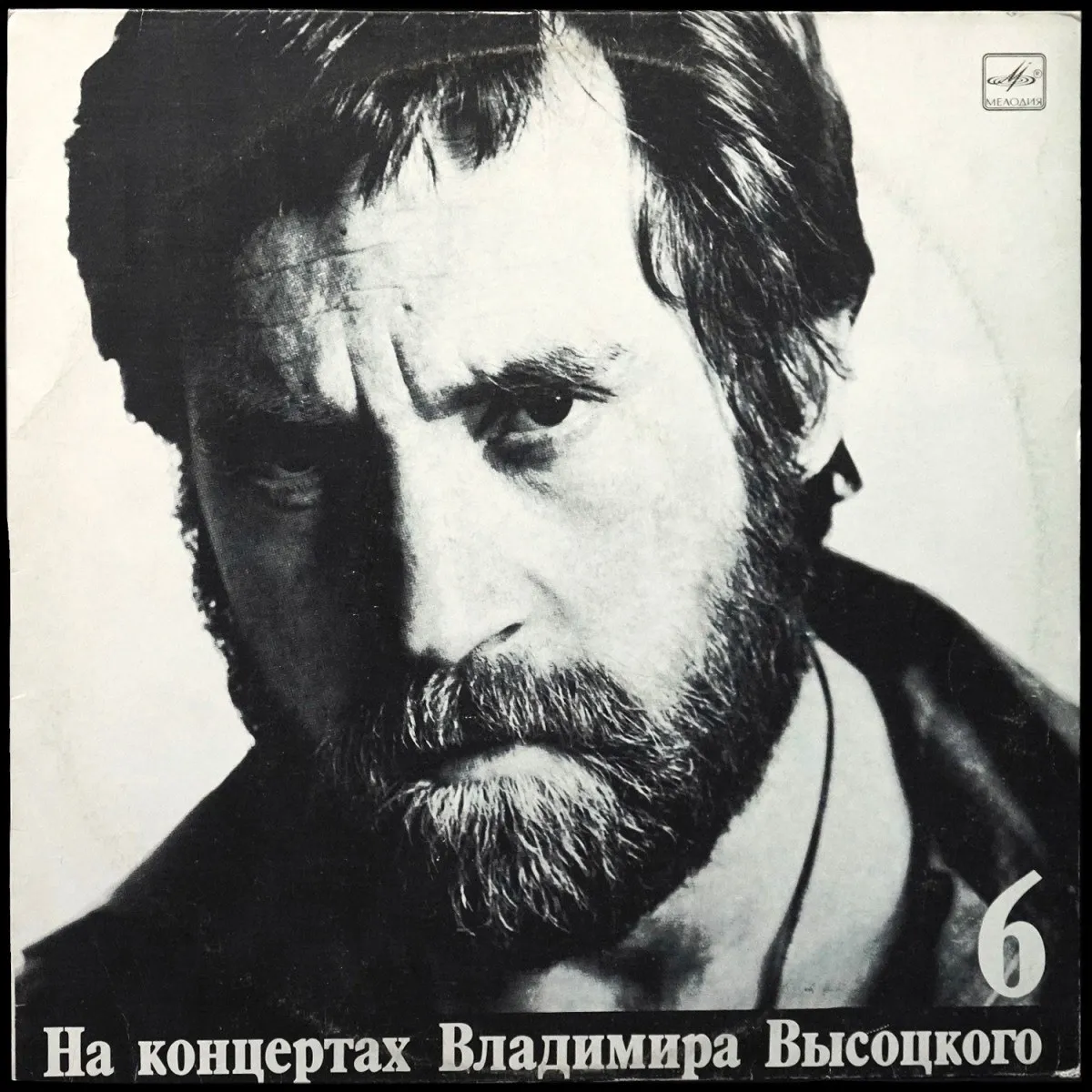 LP Владимир Высоцкий — Чужая Колея. На Концертах Владимира Высоцкого - 6 (моно) фото
