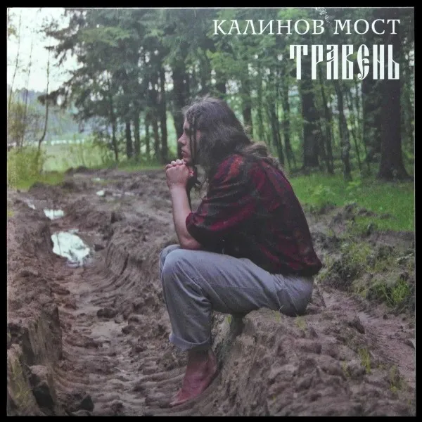 Травень