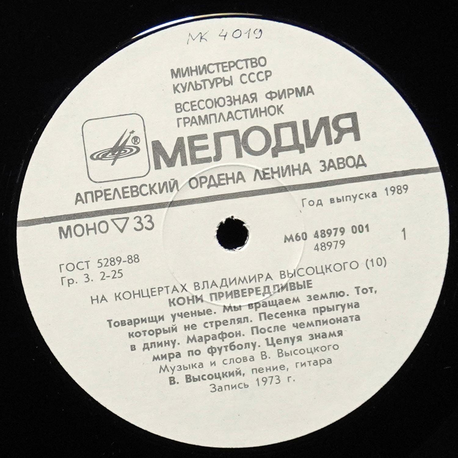 LP Владимир Высоцкий — Кони Привередливые. На Концертах Владимира Высоцкого - 10 (моно) фото 2