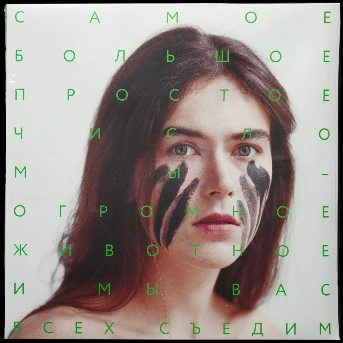 LP Самое Большое Простое Число — Мы - огромное животное, и мы вас всех съедим! фото