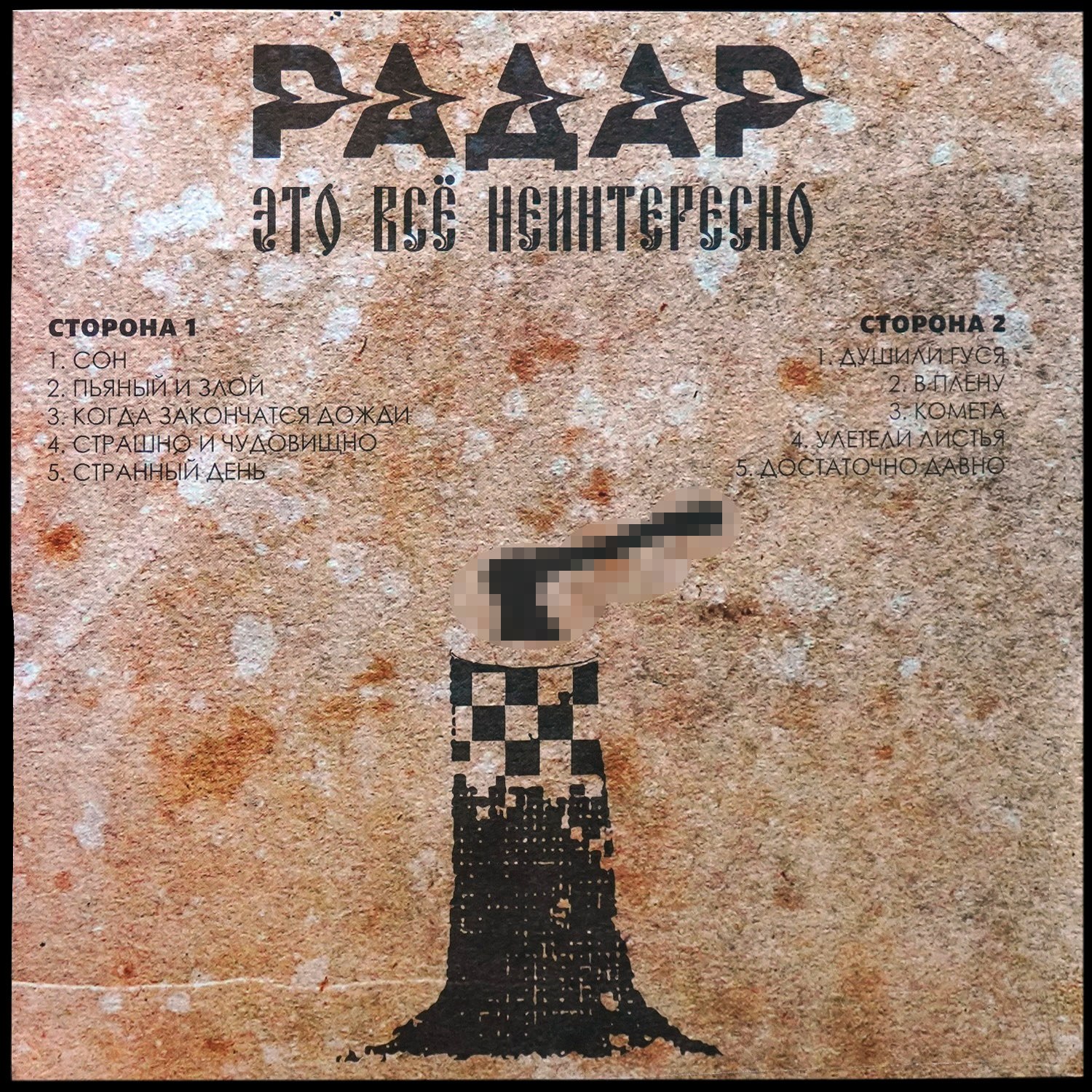 LP Радар — Это Всё Неинтересно фото 2