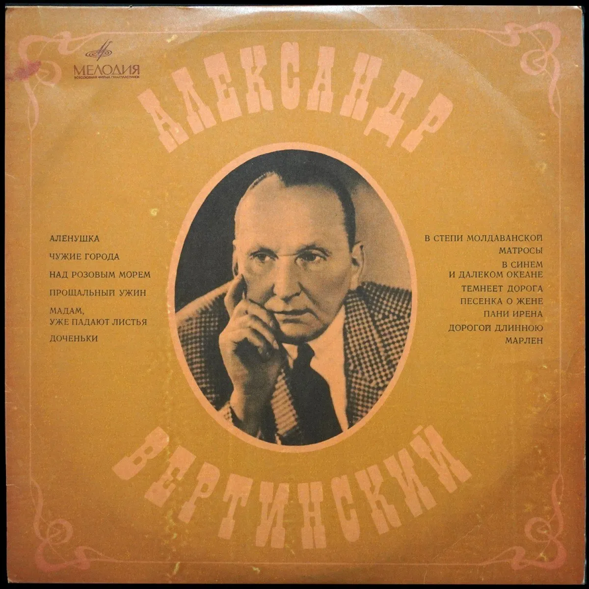 LP Александр Вертинский — Александр Вертинский фото