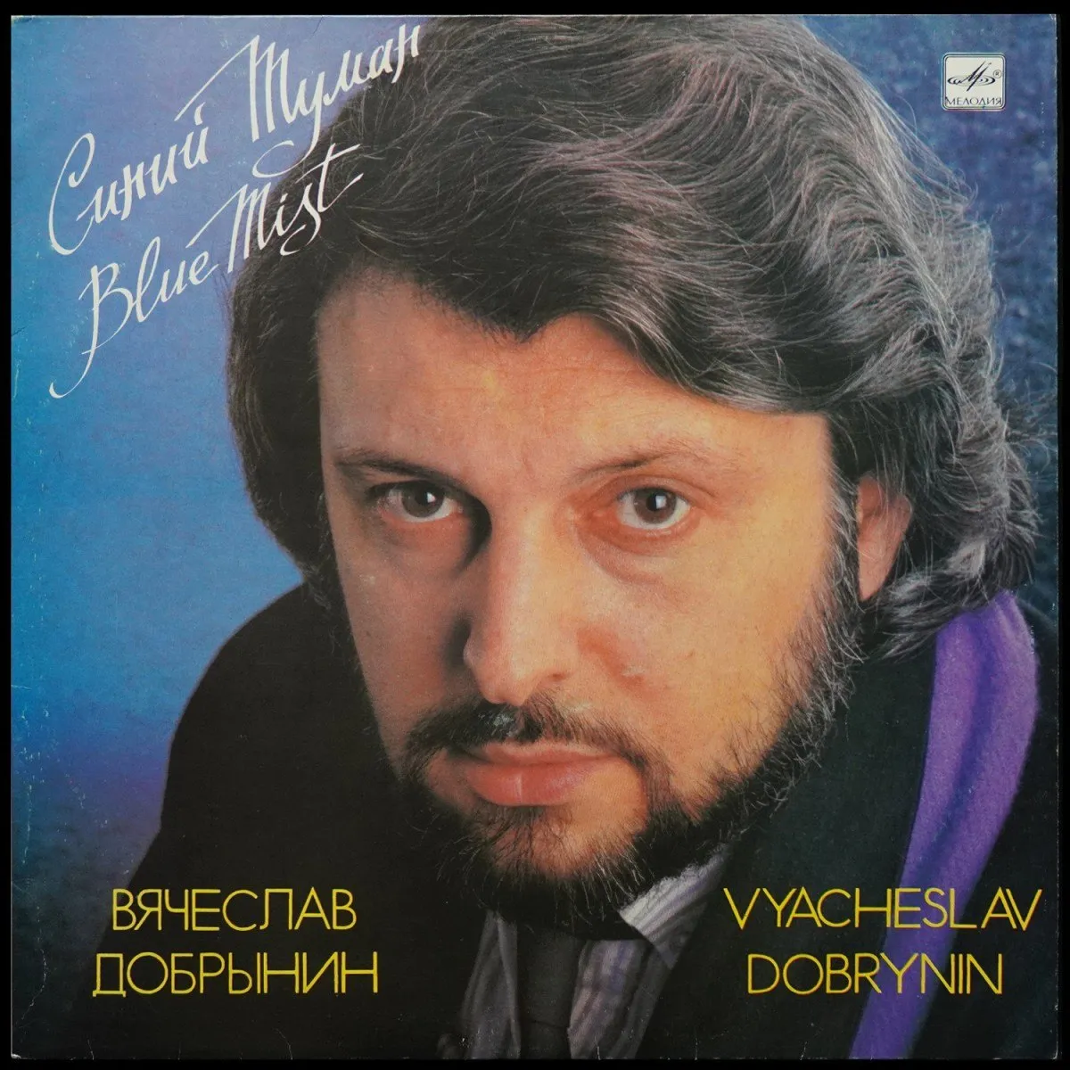 LP Вячеслав Добрынин — Синий Туман фото