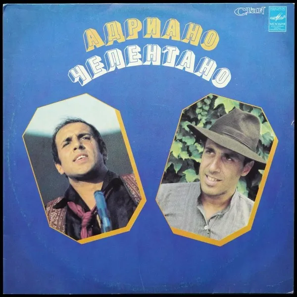 Адриано Челентано = Soli