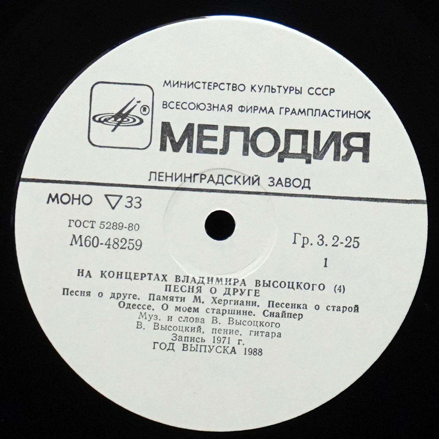 LP Владимир Высоцкий — Песня О Друге. На Концертах Владимира Высоцкого - 4 (моно) фото 2