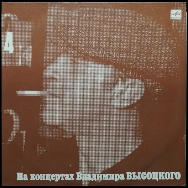 Песня О Друге. На Концертах Владимира Высоцкого - 4