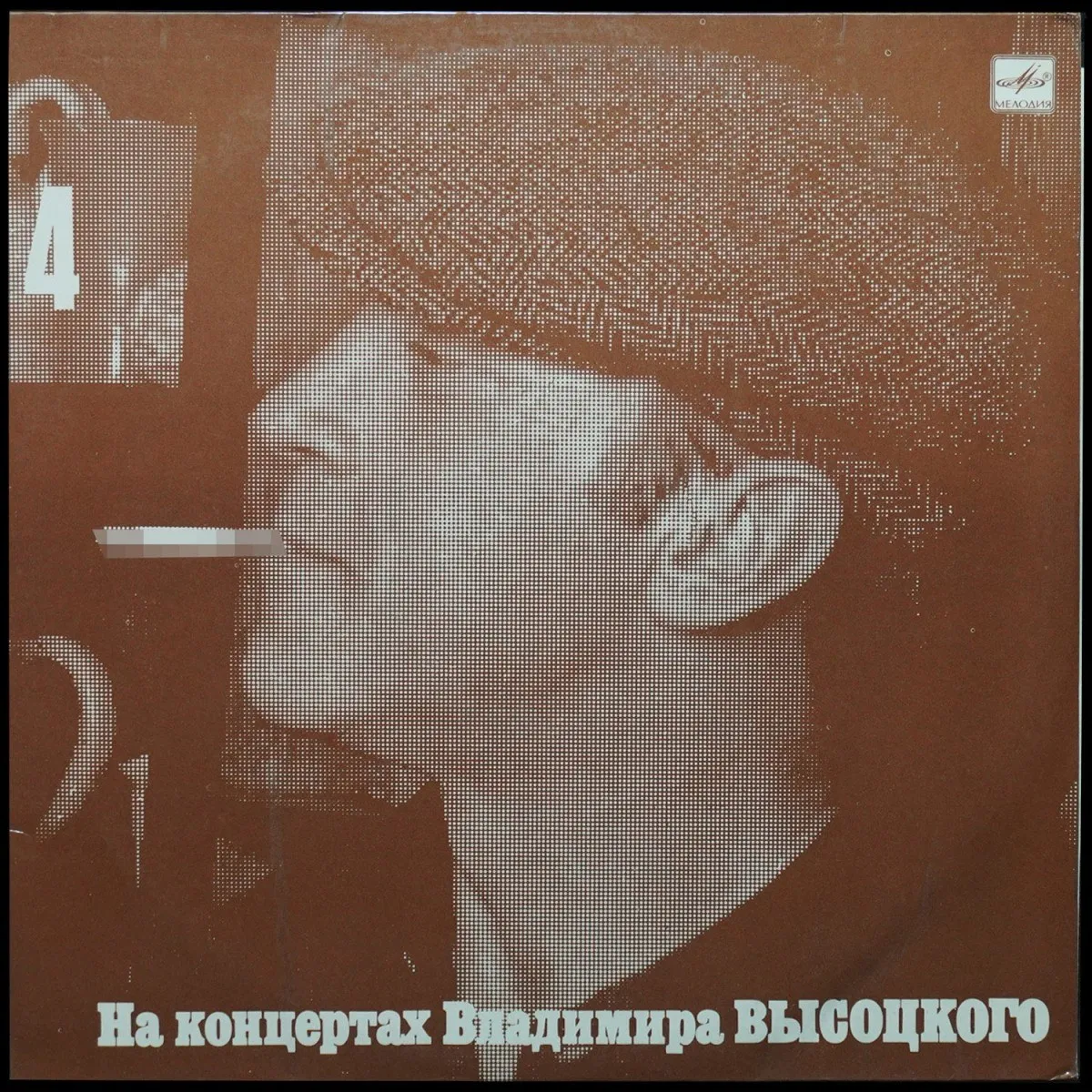 LP Владимир Высоцкий — Песня О Друге. На Концертах Владимира Высоцкого - 4 (моно) фото