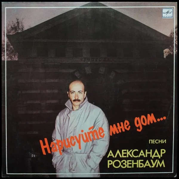 Нарисуйте Мне Дом...