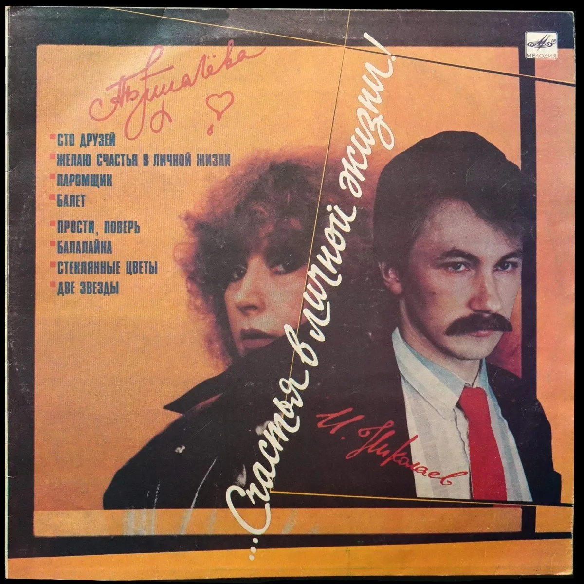 LP Алла Пугачева — Счастья В Личной Жизни! фото