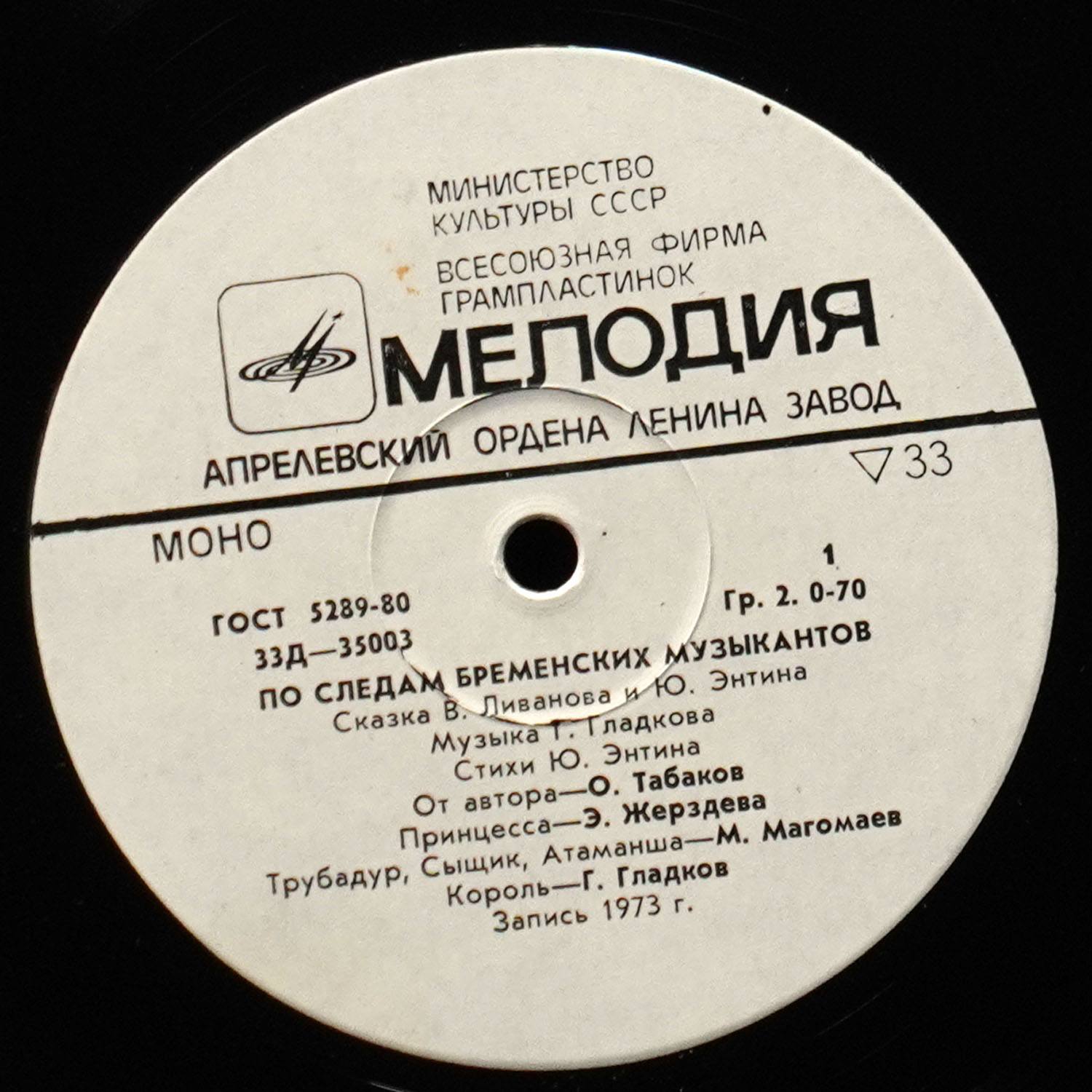 LP Детская Пластинка — По Следам Бременских Музыкантов (моно) фото 2