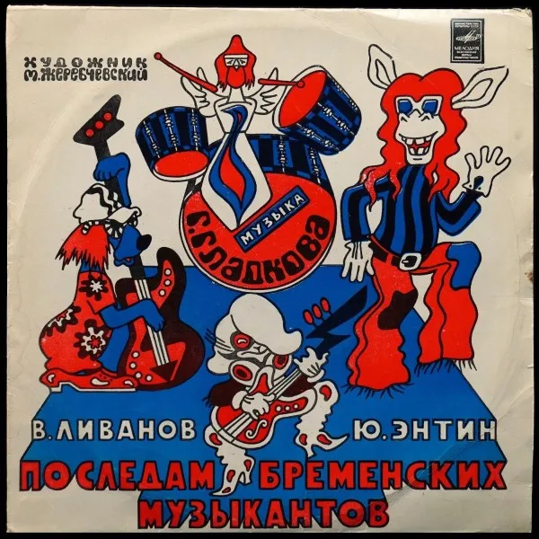 По Следам Бременских Музыкантов