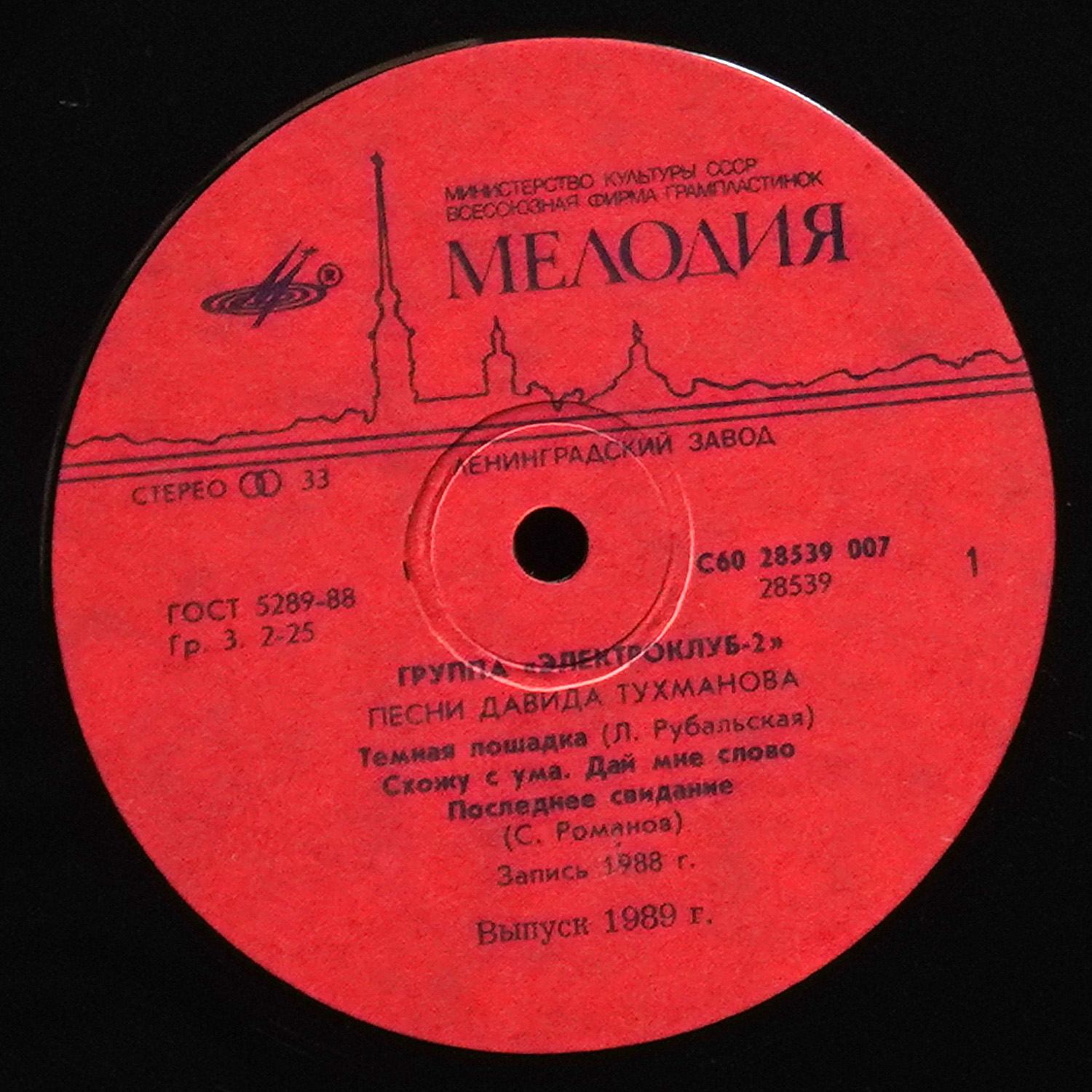 LP Электроклуб-2 — Песни Давида Тухманова фото 2