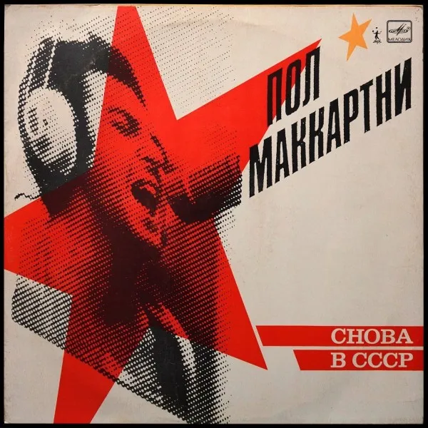 Снова В СССР