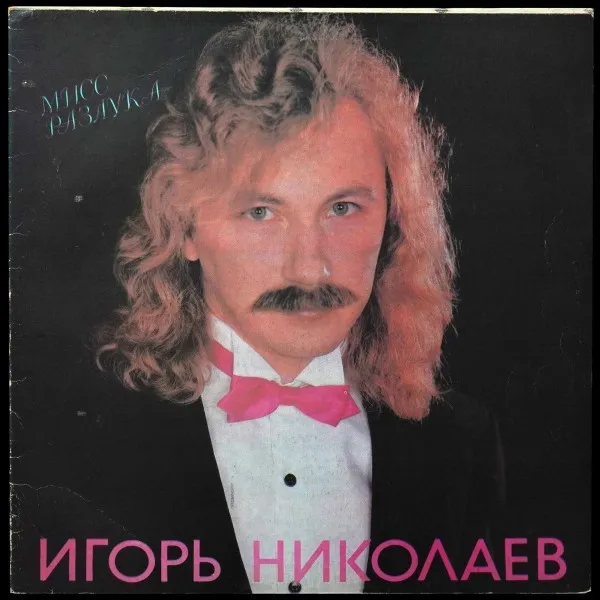 Мисс Разлука