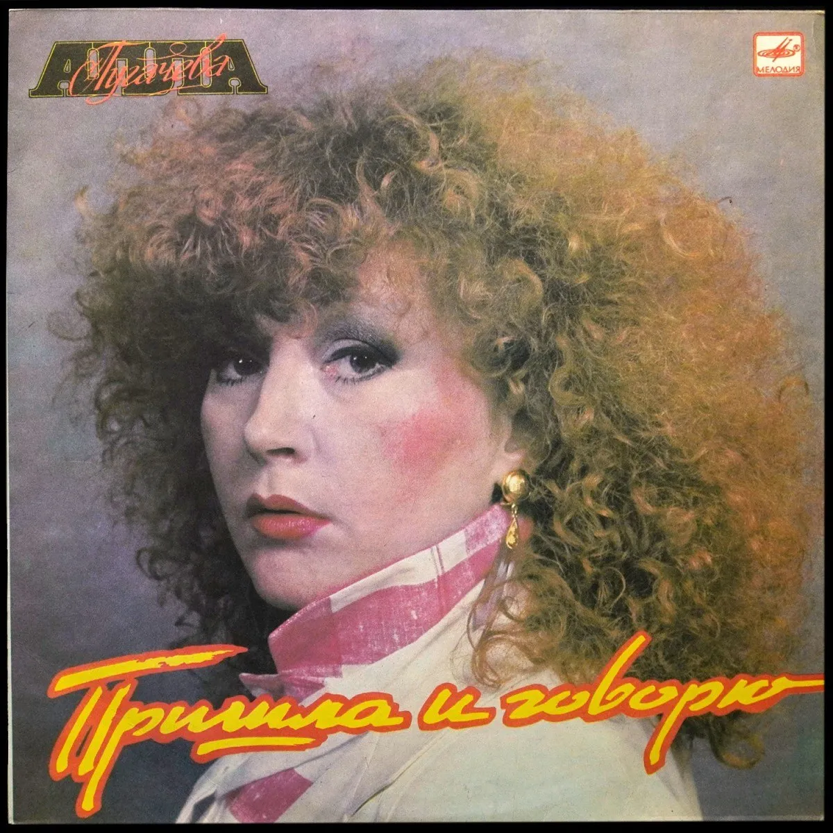 LP Алла Пугачева — Пришла И Говорю фото